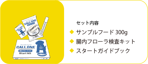 スタートキットの内容